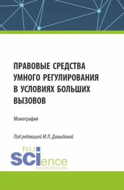 Правовые средства умного регулирования в условиях больших вызовов. (Аспирантура, Бакалавриат, Магистратура). Монография., Марина Козлова