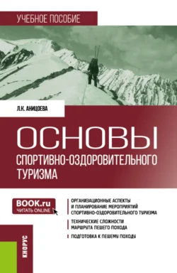 Основы спортивно-оздоровительного туризма. (Бакалавриат). Учебное пособие., Лейсан Аницоева