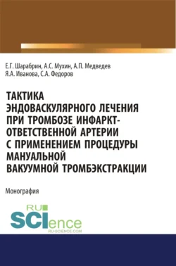 Тактика эндоваскулярного лечения при тромбозе инфаркт-ответственной артерии с применением процедуры мануальной вакуумной тромбэкстракции. (Аспирантура). Монография., Яна Иванова