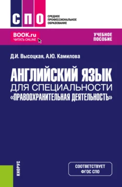 Английский язык для специальности Правоохранительная деятельность . (СПО). Учебное пособие., Дина Высоцкая