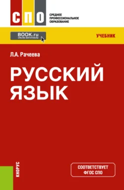 Русский язык. (СПО). Учебник., Лилия Рачеева