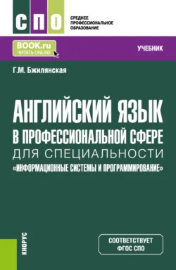 Английский язык в профессиональной сфере для специальности Информационные системы и программирование . (СПО). Учебник., Галина Бжилянская