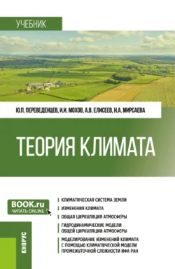 Теория климата. (Бакалавриат  Магистратура). Учебник. Юрий Переведенцев и Игорь Мохов