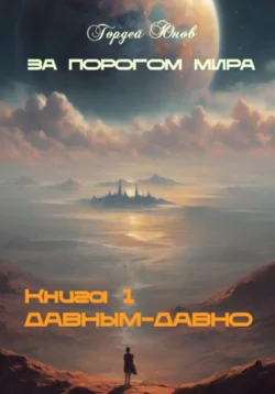 За порогом мира. Давным-давно, Гордей Юнов