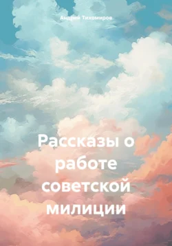 Рассказы о работе советской милиции, Андрей Тихомиров