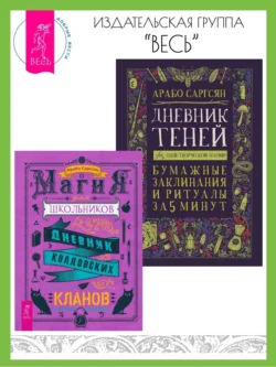 Магия для школьников: Дневник колдовских кланов. Дневник Теней: 365 дней творческой магии! Бумажные заклинания и ритуалы за 5 минут, Арабо Саргсян