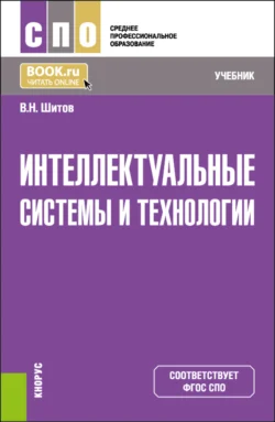 Интеллектуальные системы и технологии. (СПО). Учебник., Виктор Шитов