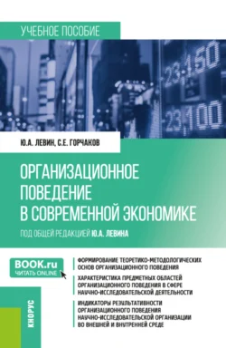 Организационное поведение в современной экономике. (Аспирантура, Магистратура). Учебное пособие., Юрий Левин