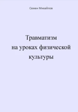 Травматизм на уроках физической культуры Семен Михайлов