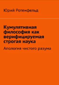 Кумулятивная философия как верифицируемая строгая наука, Юрий Ротенфельд