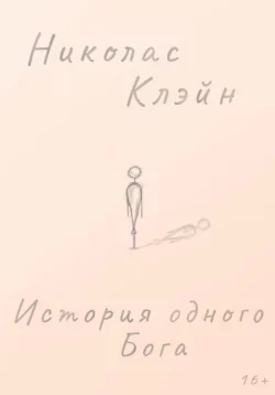 История одного Бога, Николас Клэйн