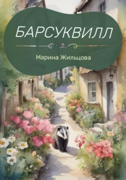 Барсуквилл, Марина Жильцова