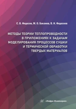 Методы теории теплопроводности в приложениях к задачам моделирования процессов сушки и термической обработки твердых материалов, Сергей Федосов