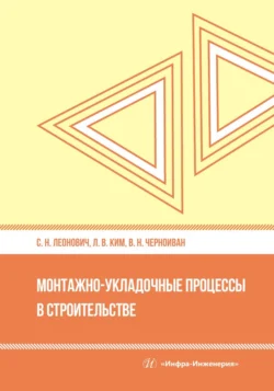 Монтажно-укладочные процессы в строительстве, Вячеслав Черноиван