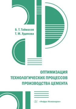 Оптимизация технологических процессов производства цемента, Бахитжан Таймасов