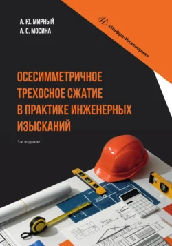 Осесимметричное трехосное сжатие в практике инженерных изысканий, Анатолий Мирный