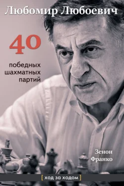 Любомир Любоевич. 40 победных партий. Ход за ходом, Зенон Франко