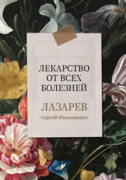 Лекарство от всех болезней, Сергей Лазарев