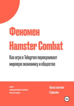 Феномен Hamster Kombat, Константин Савкин