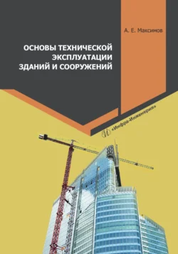 Основы технической эксплуатации зданий и сооружений, Александр Максимов