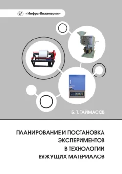 Планирование и постановка экспериментов в технологии вяжущих материалов, Бахитжан Таймасов