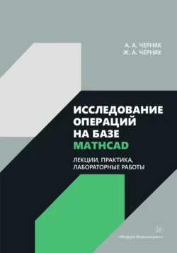 Исследование операций на базе Mathcad. Лекции, практика, лабораторные работы, Жанна Черняк