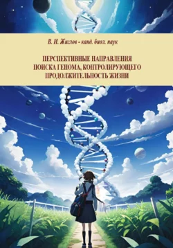 Перспективные направления поиска генома  контролирующего продолжительность жизни В. И. Жиглов – канд. биол. наук