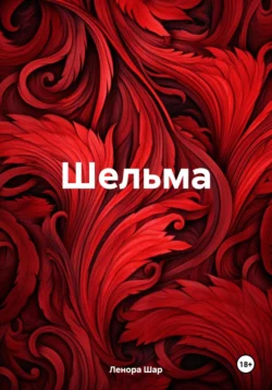 Шельма, Ленора Шар