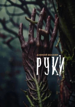 Руки, Алексей Белозер