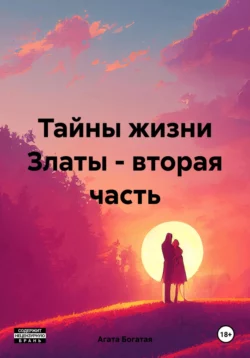 Тайны жизни Златы – вторая часть, Агата Богатая