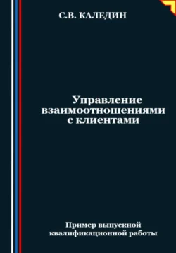 Управление взаимоотношениями с клиентами Сергей Каледин