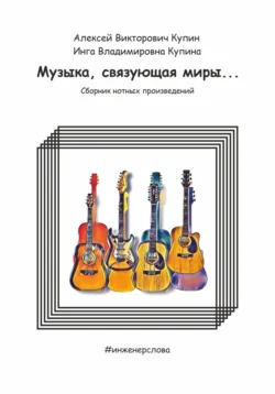 Музыка, связующая миры…, Алексей Купин