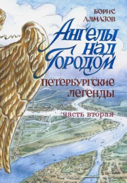 Ангелы над городом. Петербургские сказки. Часть вторая Борис Алмазов