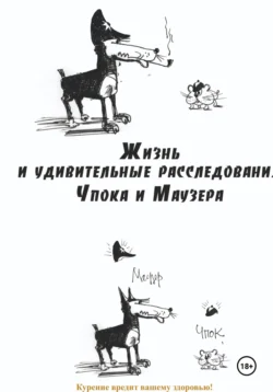 Жизнь и удивительные расследования Чпока и Маузера, Юрий Карчевский