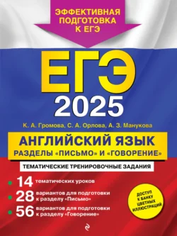 ЕГЭ-2025. Английский язык. Разделы «Письмо» и «Говорение», Камилла Громова