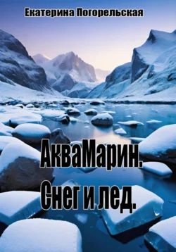 АкваМарин. Снег и лед Екатерина Тюрина-Погорельская