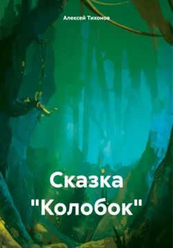 Славянская сказка «Колобок», которую мы не знаем, Алексей Тихонов