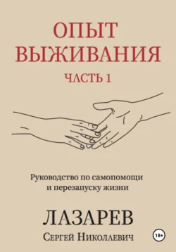 Опыт выживания. Часть 1, Сергей Лазарев