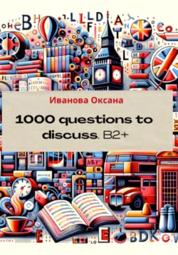 1000 questions to discuss. Upper-Intermediate +, Оксана Иванова