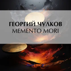 Memento mori, Георгий Чулков