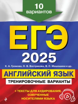 ЕГЭ-2025. Английский язык. Тренировочные варианты. 10 вариантов (+ аудиоматериалы), Камилла Громова