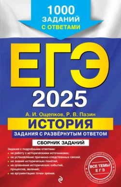 ЕГЭ-2025. История. Задания с развёрнутым ответом. Сборник заданий Роман Пазин и Андрей Ощепков