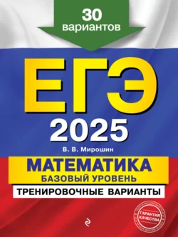 ЕГЭ-2025. Математика. Базовый уровень.Тренировочные варианты. 30 вариантов, Владимир Мирошин