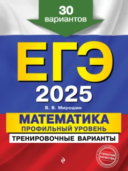 ЕГЭ-2025. Математика. Профильный уровень. Тренировочные варианты. 30 вариантов, Владимир Мирошин