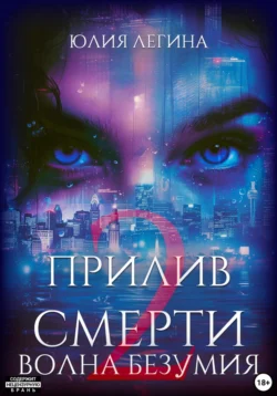 Прилив смерти 2: Волна безумия, Юлия Легина