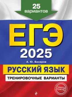 ЕГЭ-2025. Русский язык. Тренировочные варианты. 25 вариантов Александр Бисеров