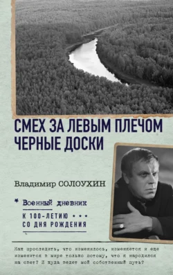 Смех за левым плечом. Черные доски, Владимир Солоухин