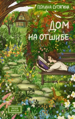 Дом на отшибе, Полина Сутягина