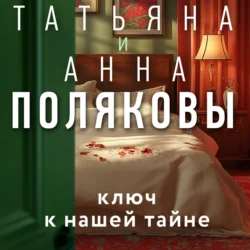 Ключ к нашей тайне, Татьяна Полякова