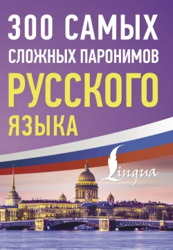 300 самых сложных паронимов русского языка, Коллектив авторов